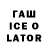 ГАШ ice o lator head hell